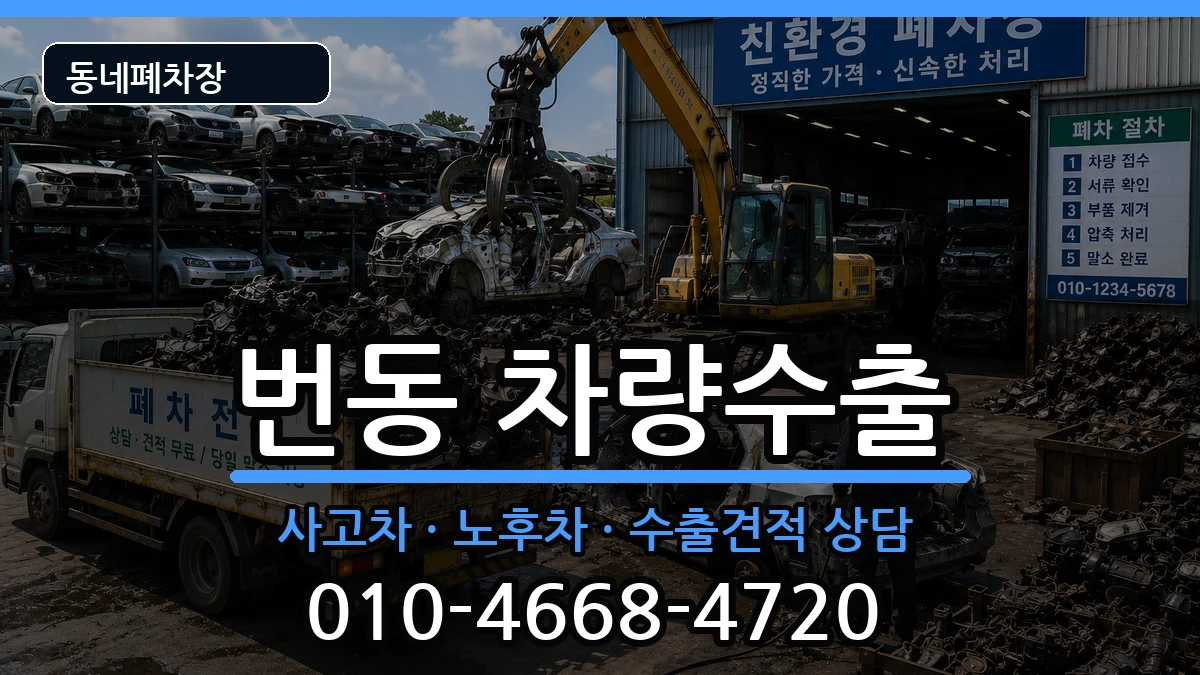 서울특별시강북구번동  차량수출 지역형