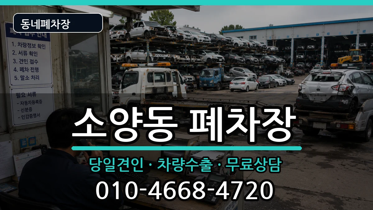 강원특별자치도춘천시소양동 폐차 강원특별자치도춘천시소양동 폐차 차량 처리 안내 이미지 1