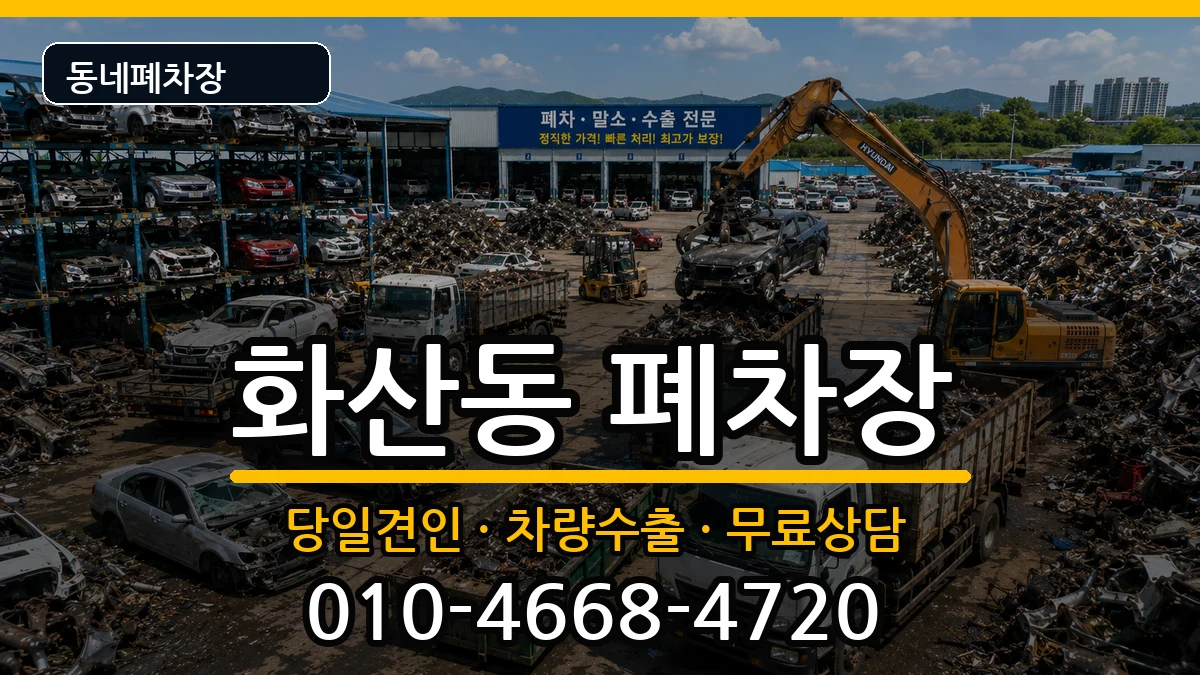 충청북도제천시화산동 폐차 충청북도제천시화산동 폐차 차량 처리 안내 이미지 1