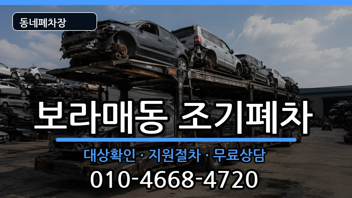 서울특별시관악구보라매동 조기폐차 차량 처리 안내 이미지 1