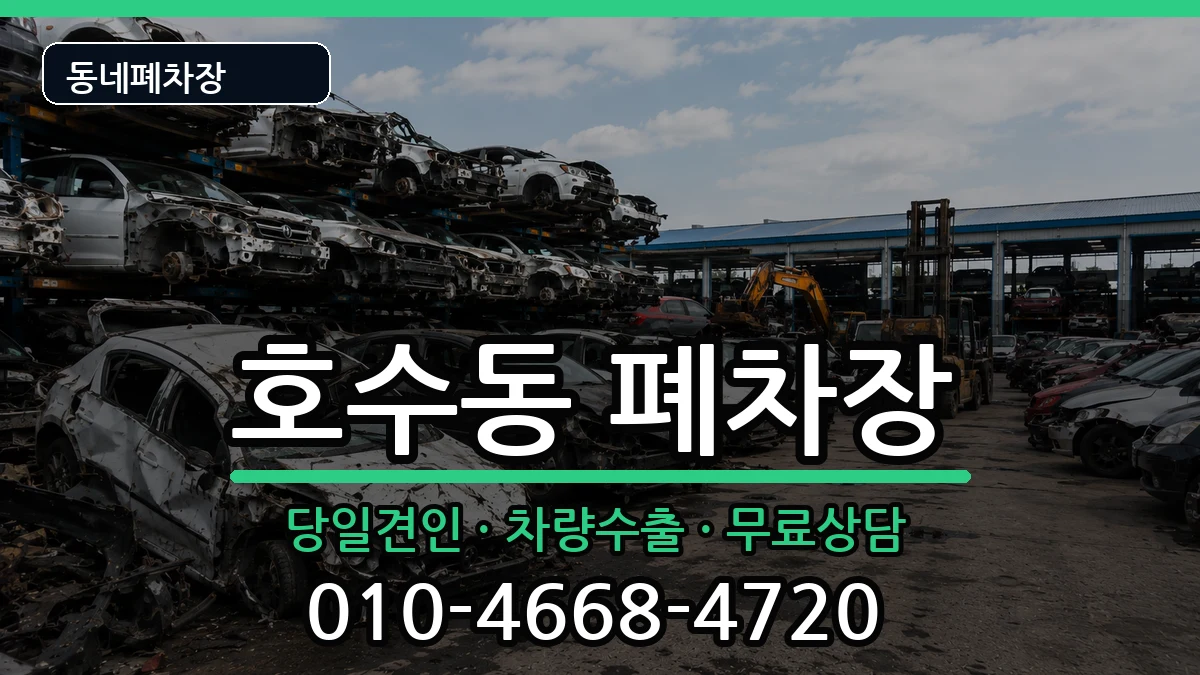 경기도안산시단원구호수동 폐차 경기도안산시단원구호수동 폐차 차량 처리 안내 이미지 1