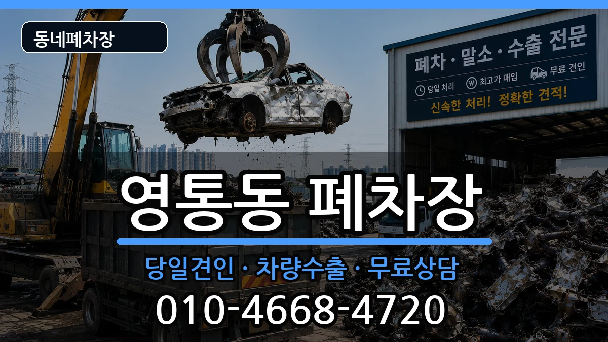 경기도수원시영통구영통동 폐차 경기도수원시영통구영통동 폐차 차량 처리 안내 이미지 1