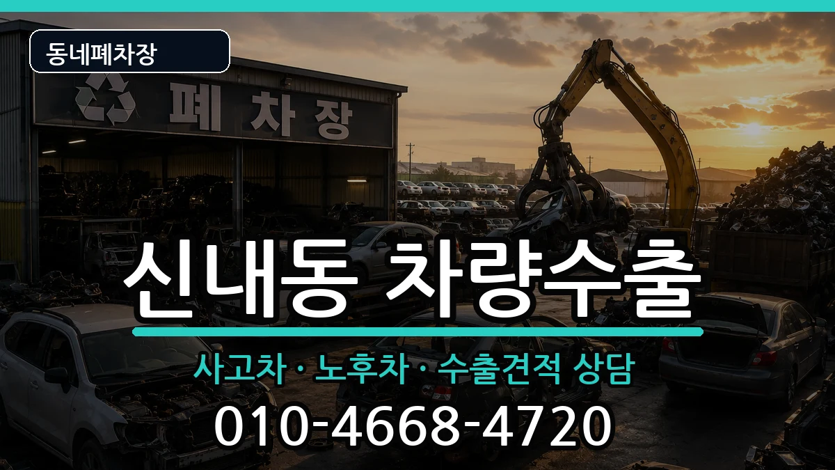 서울특별시중랑구신내동  차량수출 정보형