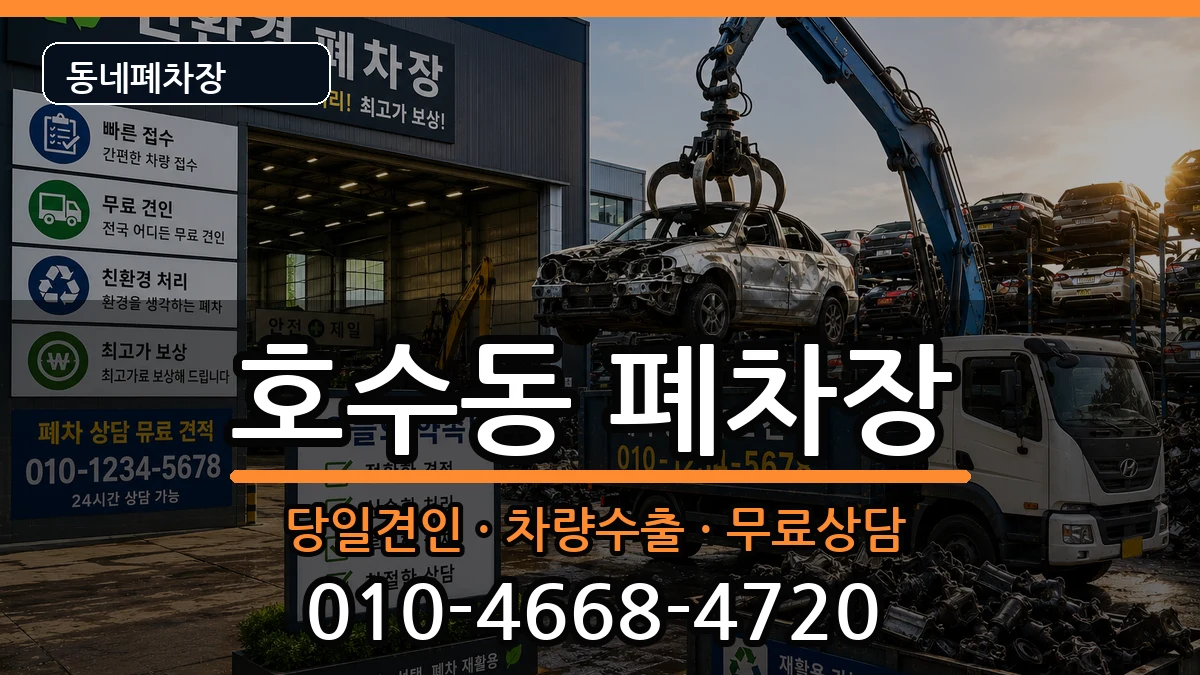 경기도안산시단원구호수동 폐차 경기도안산시단원구호수동 폐차 차량 처리 안내 이미지 2