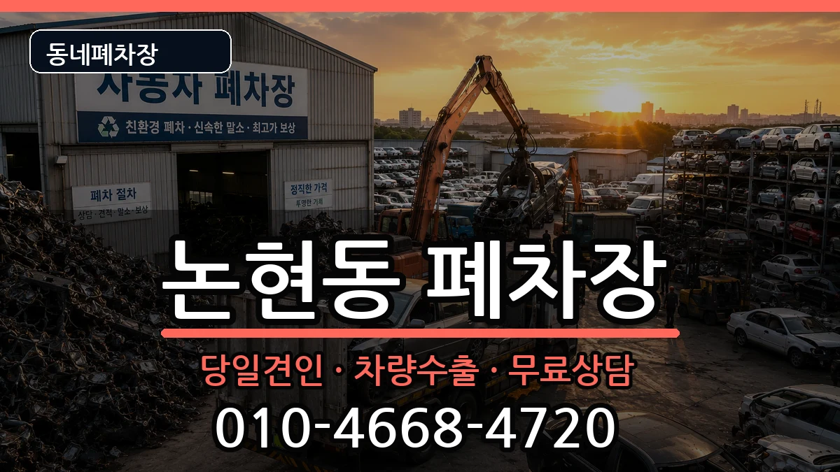 서울특별시강남구논현동 폐차 서울특별시강남구논현동 폐차 차량 처리 안내 이미지 1