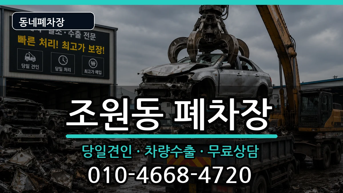 서울특별시관악구조원동  폐차 사례형