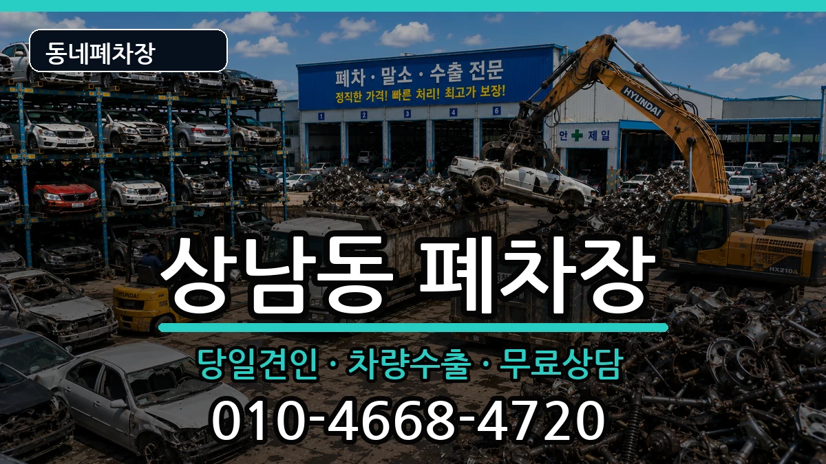 경상남도창원시성산구상남동  폐차 비용형