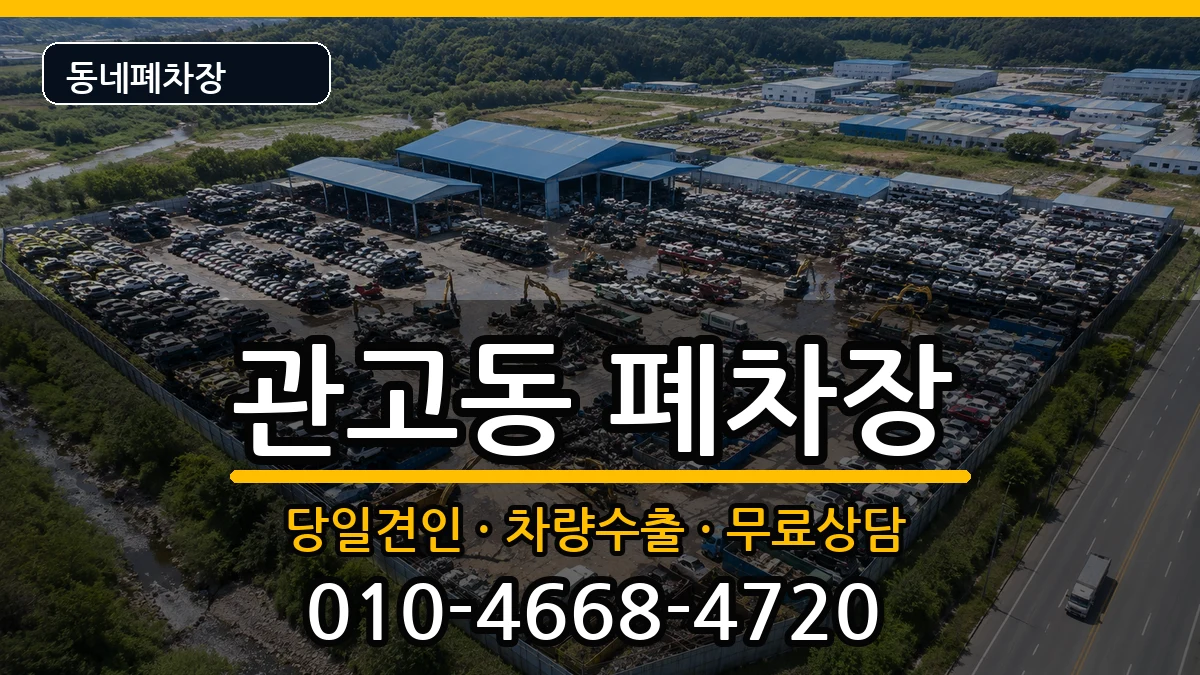 경기도이천시관고동 폐차 경기도이천시관고동 폐차 차량 처리 안내 이미지 3