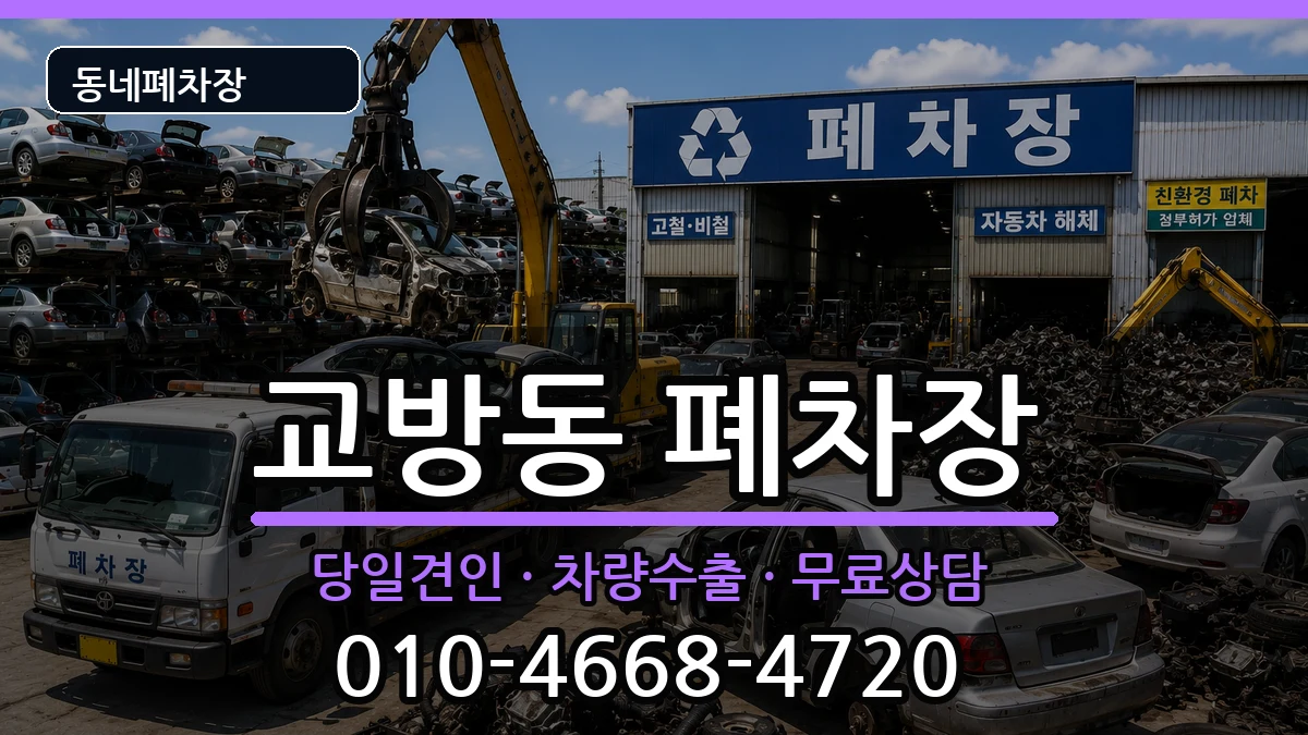 경상남도창원시마산합포구교방동 폐차 경상남도창원시마산합포구교방동 폐차 차량 처리 안내 이미지 1