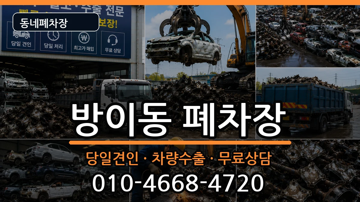 서울특별시송파구방이동 폐차 차량 처리 안내 이미지 2