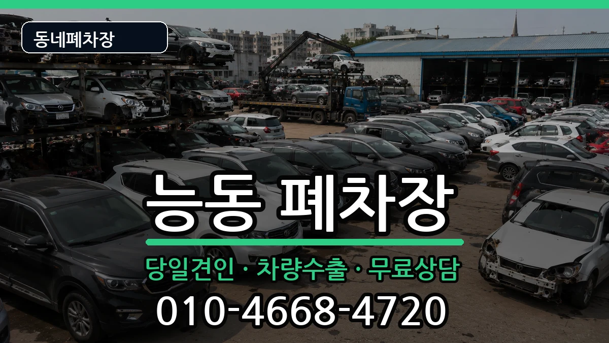 서울특별시광진구능동  폐차 서류형