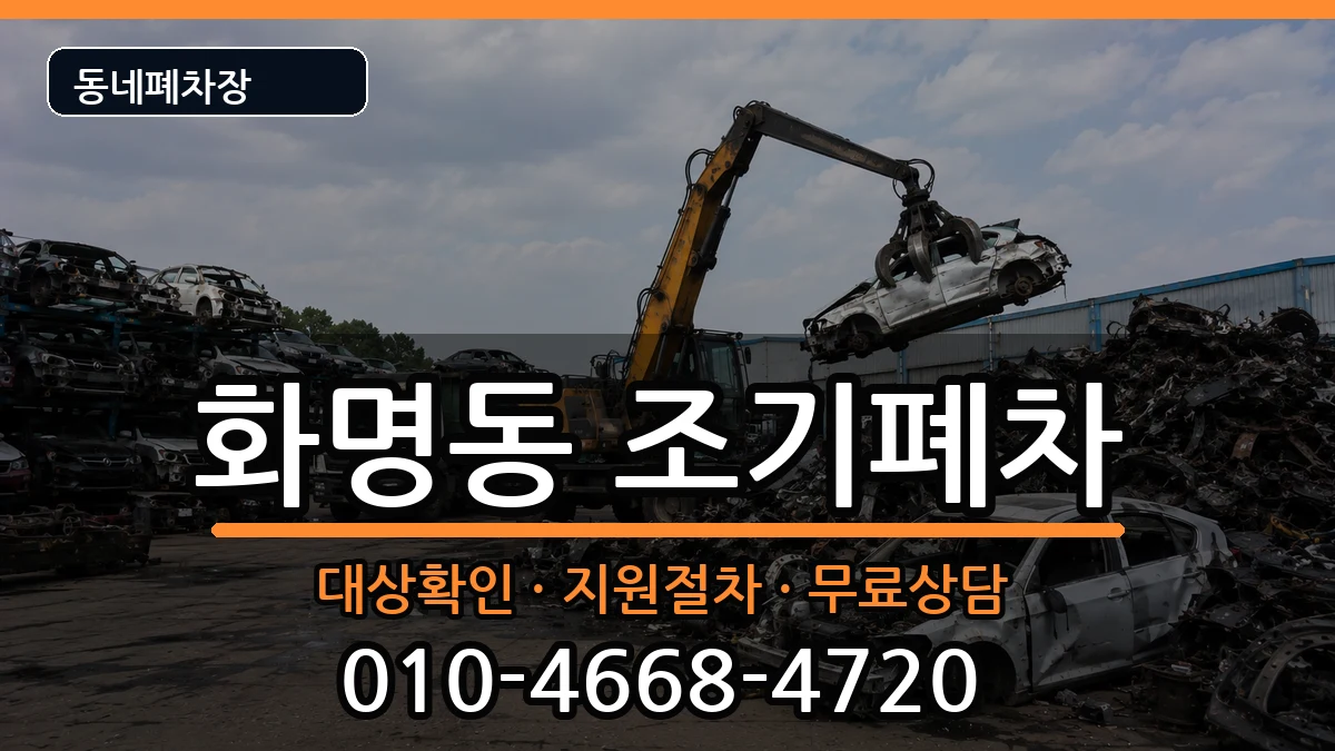 부산광역시북구화명동 조기폐차 부산광역시북구화명동 조기폐차 차량 처리 안내 이미지 2