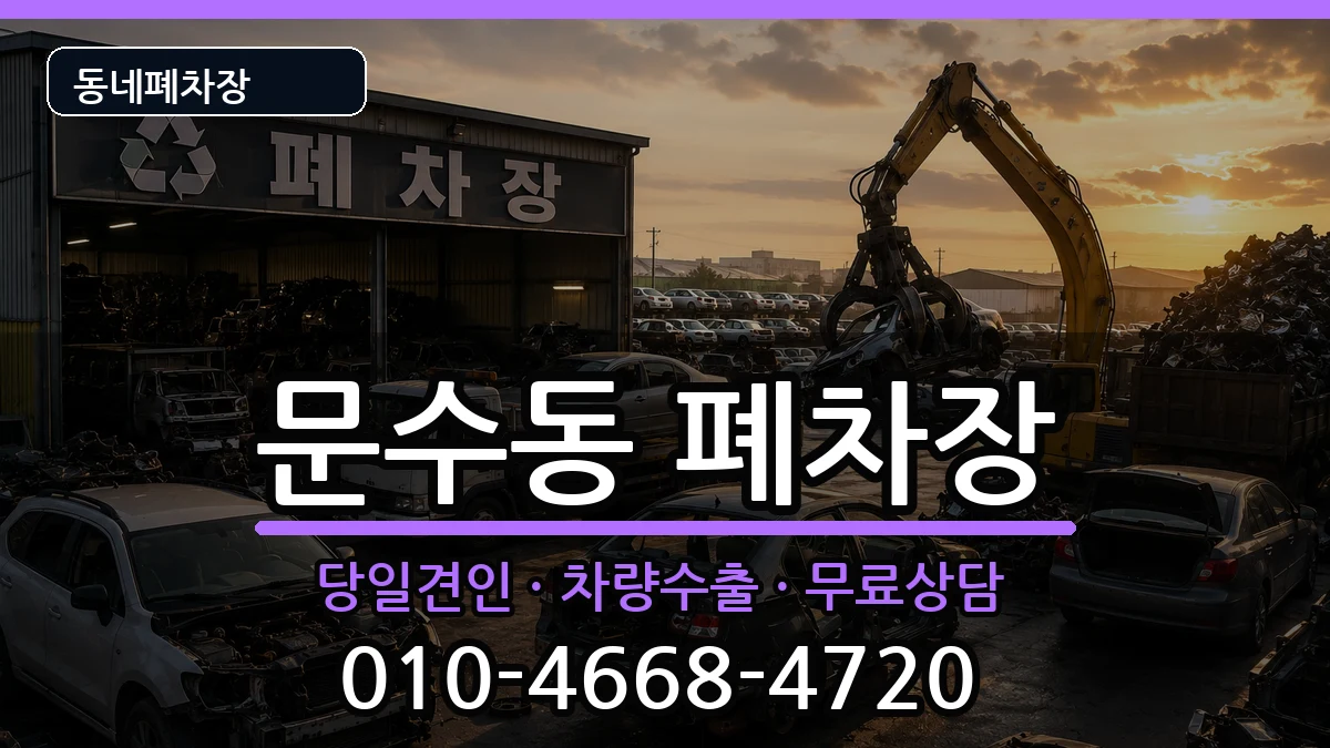 전라남도여수시문수동 폐차 전라남도여수시문수동 폐차 차량 처리 안내 이미지 2