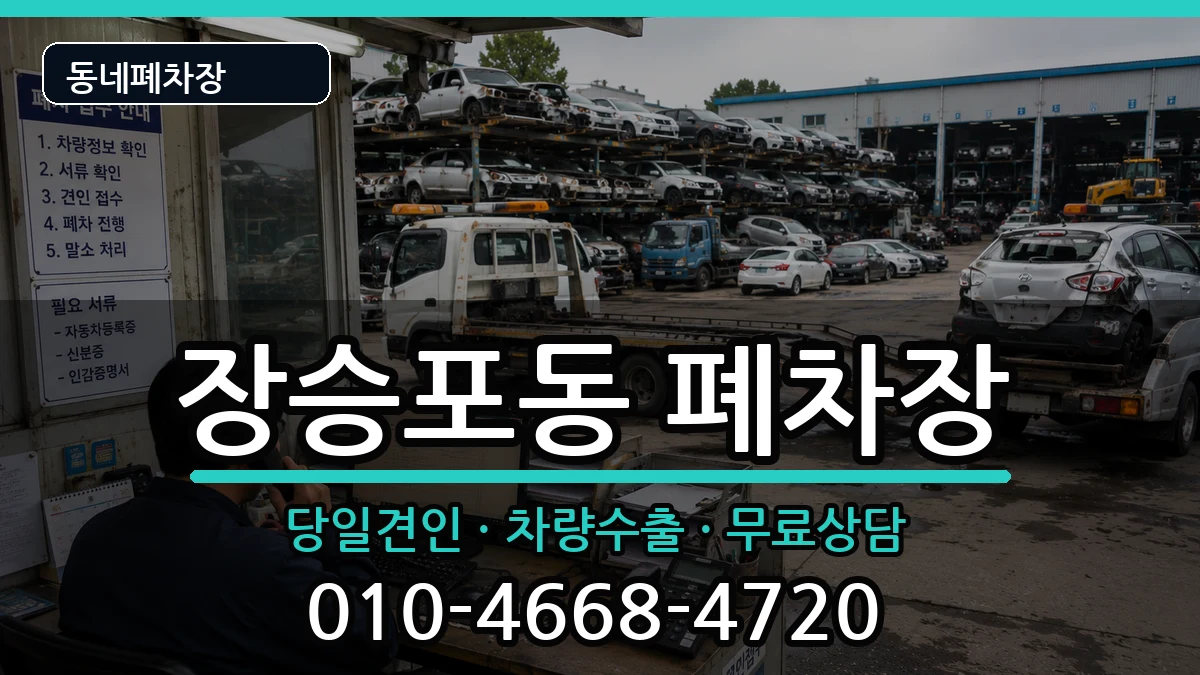 경상남도거제시장승포동 폐차 경상남도거제시장승포동 폐차 차량 처리 안내 이미지 3