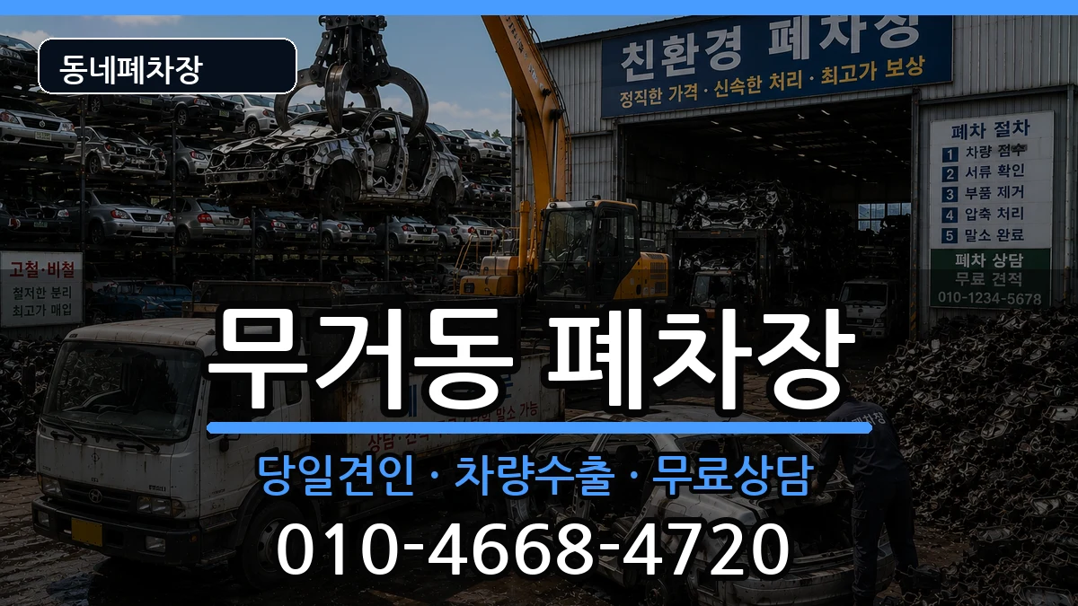 울산광역시남구무거동  폐차 주의사항형