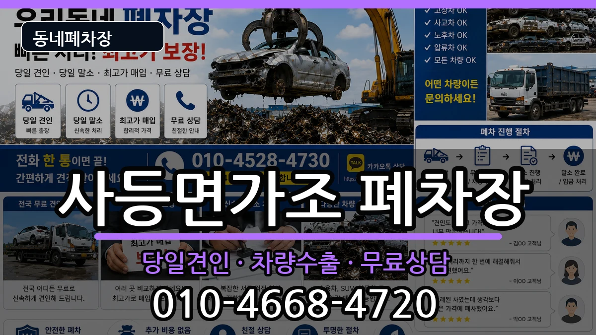 경상남도거제시사등면가조 폐차 경상남도거제시사등면가조 폐차 차량 처리 안내 이미지 2
