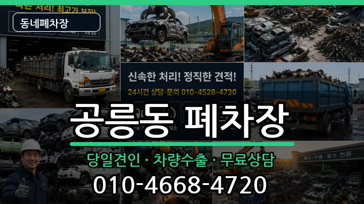 서울특별시노원구공릉동 폐차 서울특별시노원구공릉동 폐차 차량 처리 안내 이미지 1