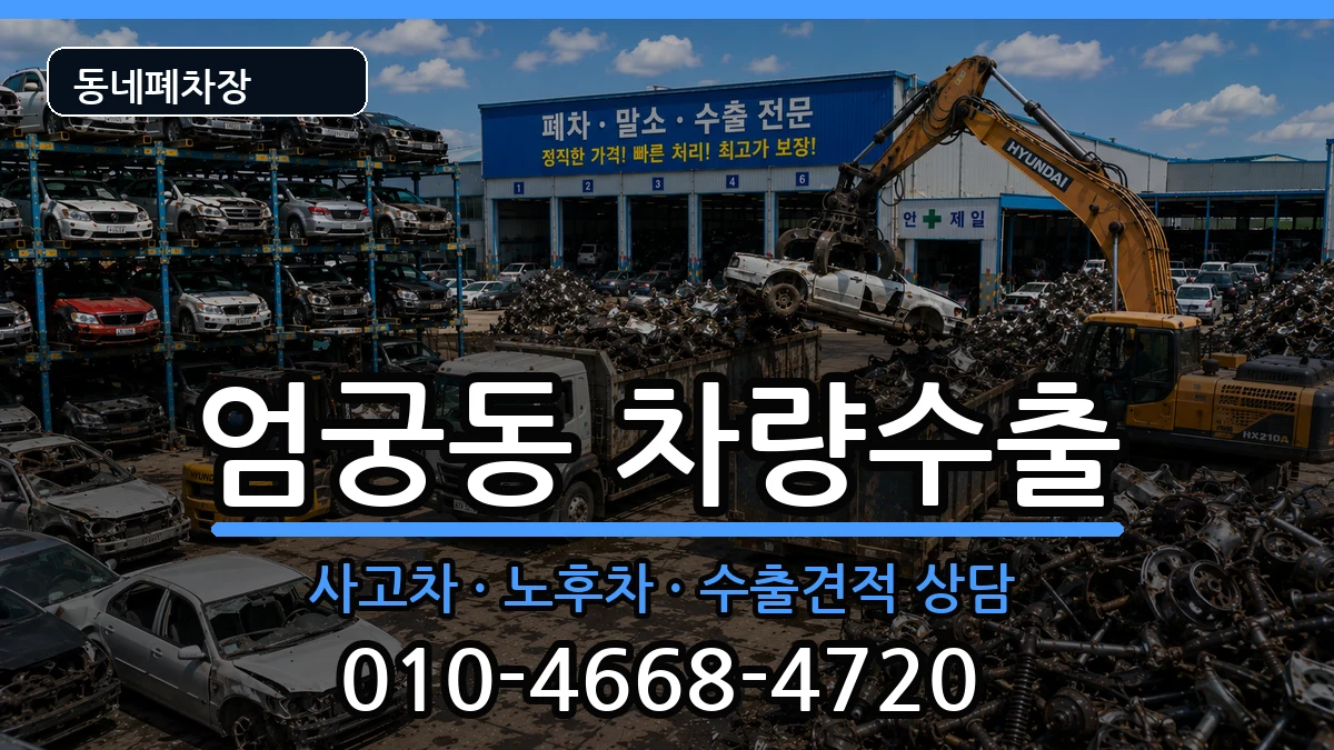 부산광역시사상구엄궁동 차량수출 차량 처리 안내 이미지 3