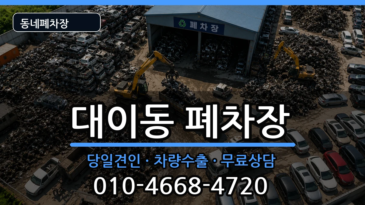 경상북도포항시남구대이동 폐차 경상북도포항시남구대이동 폐차 차량 처리 안내 이미지 2