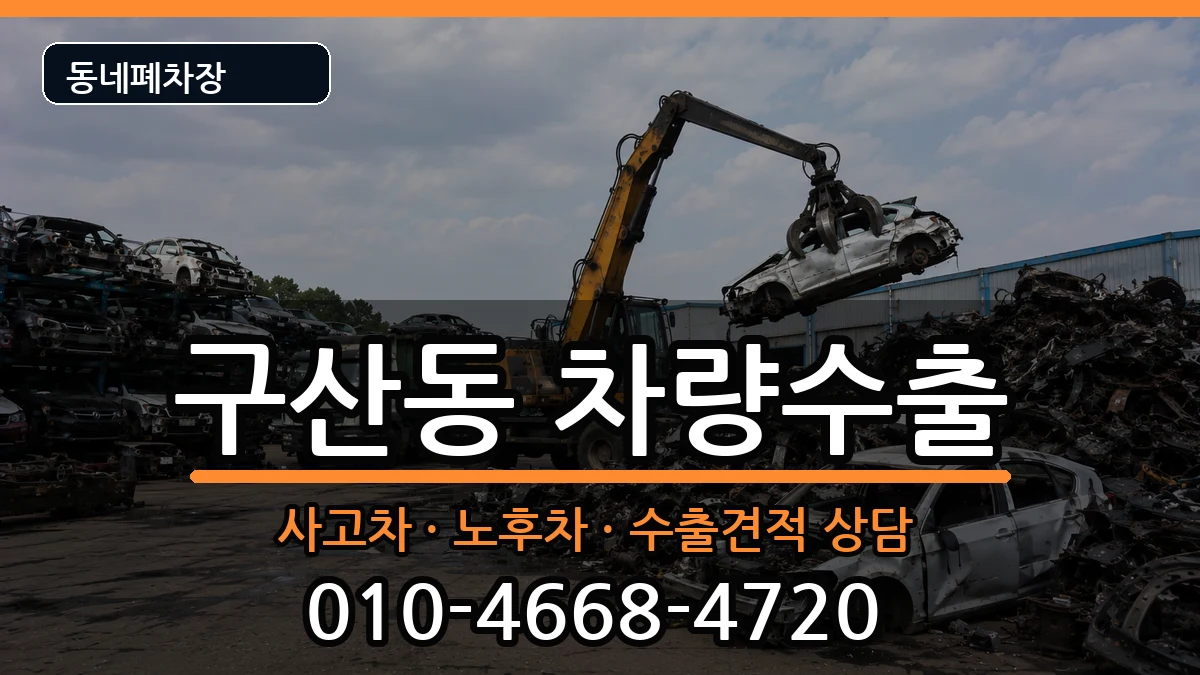서울특별시은평구구산동 차량수출 서울특별시은평구구산동 차량수출 차량 처리 안내 이미지 1