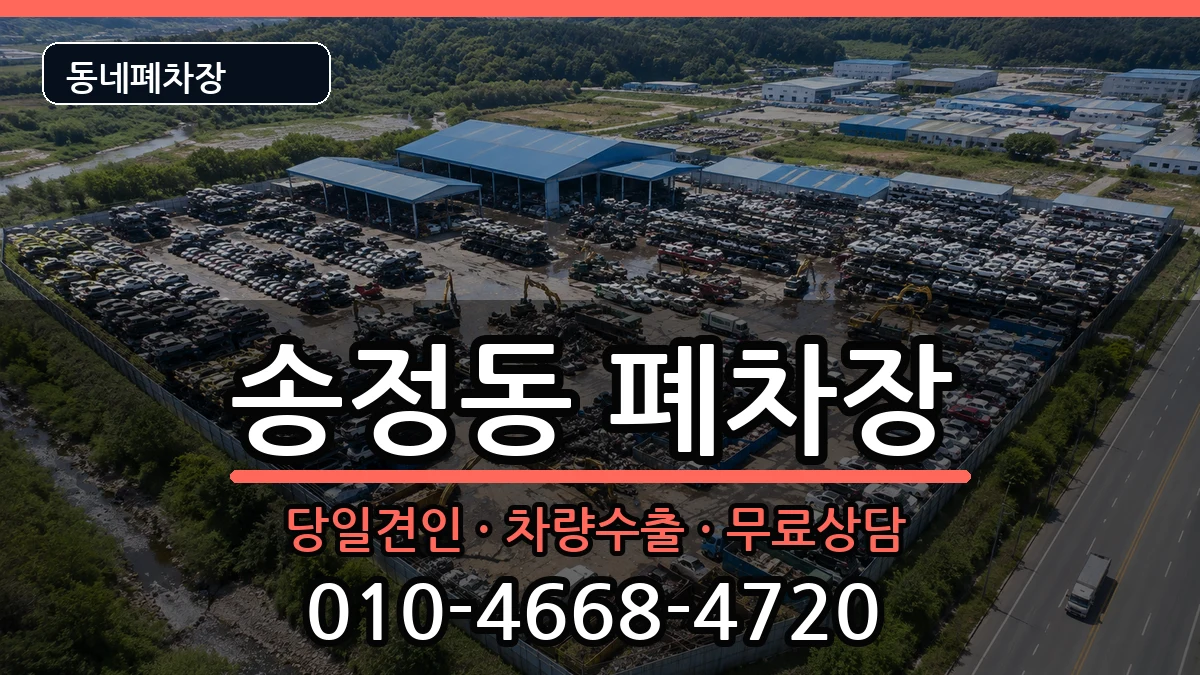 서울특별시성동구송정동  폐차 서류형