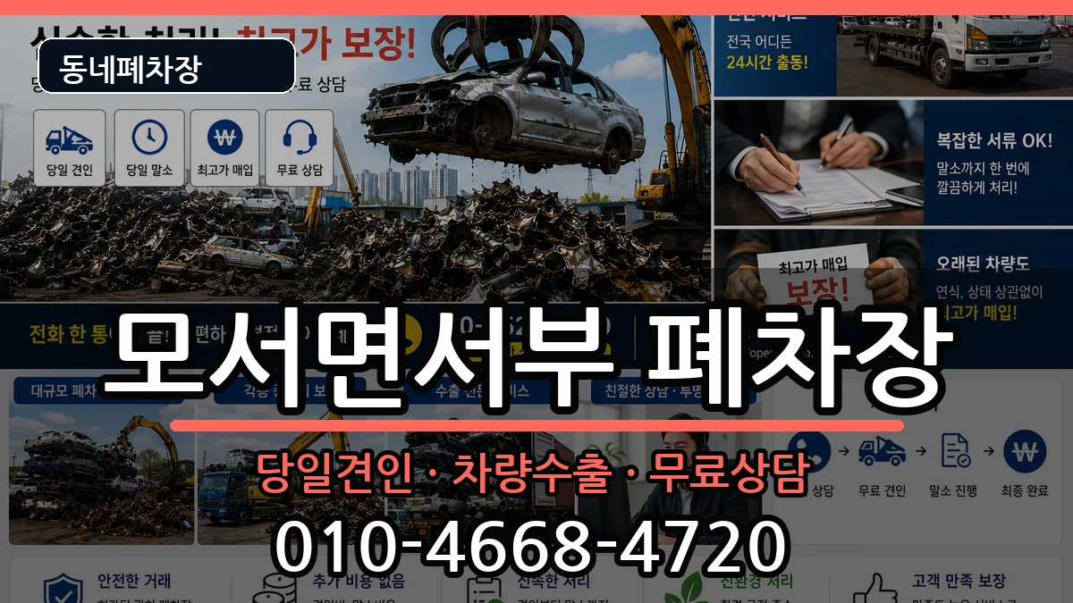 경상북도상주시모서면서부  폐차 비교형
