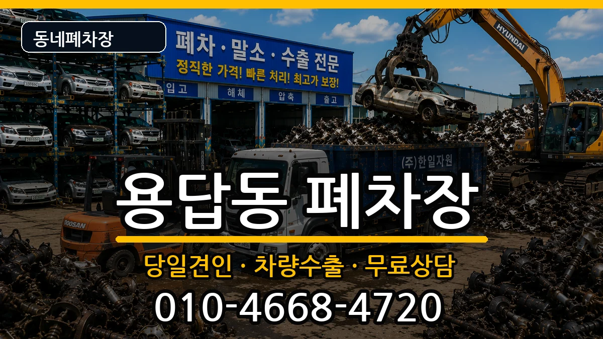 서울특별시성동구용답동  폐차 절차형