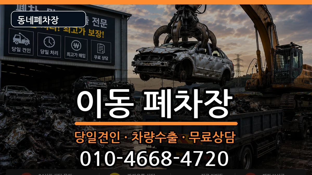 경상남도창원시진해구이동  폐차 사례형