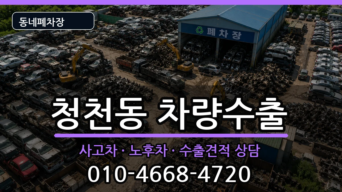 인천광역시부평구청천동  차량수출 질문형