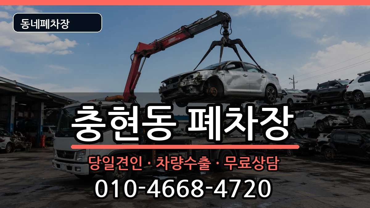 서울특별시서대문구충현동 폐차 서울특별시서대문구충현동 폐차 차량 처리 안내 이미지 3