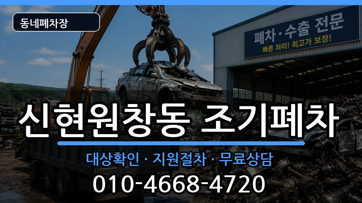 인천광역시서구신현원창동  조기폐차 사례형