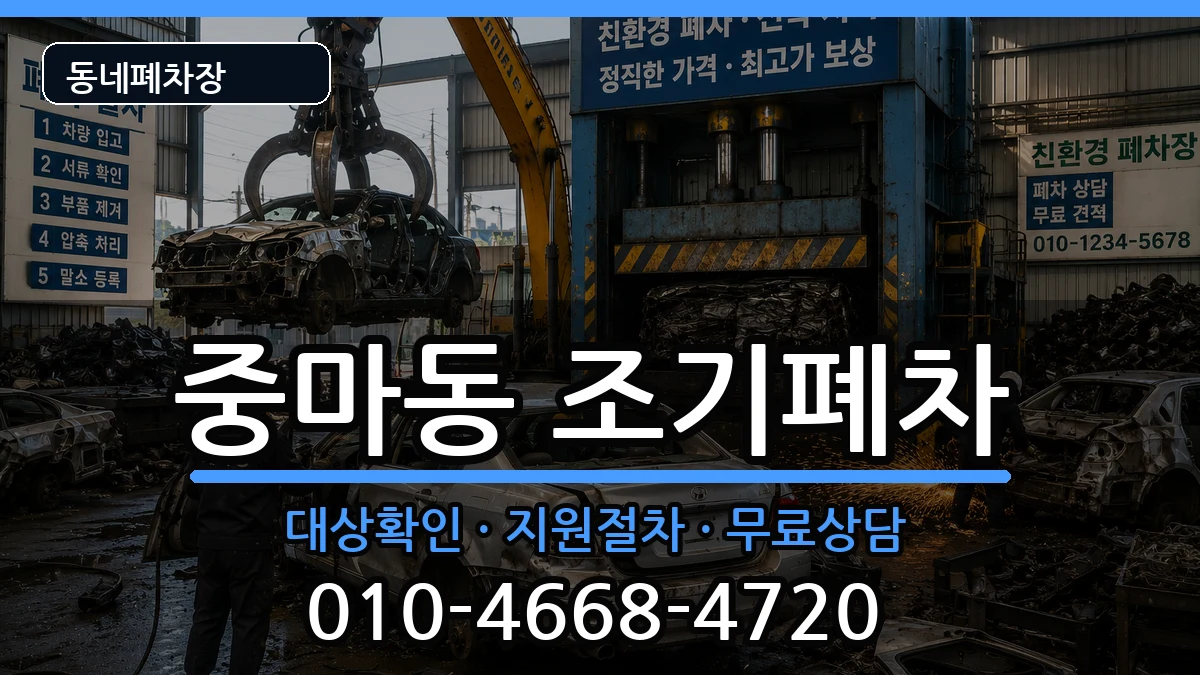 전라남도광양시중마동 조기폐차 전라남도광양시중마동 조기폐차 차량 처리 안내 이미지 2