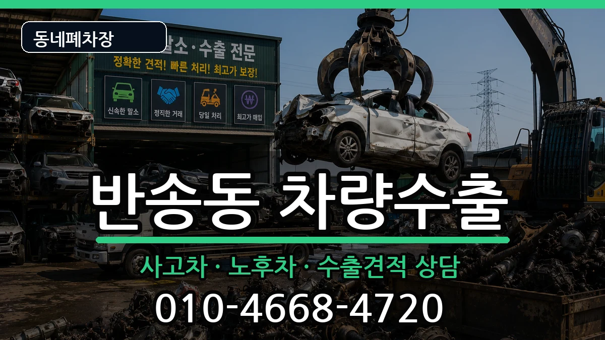 부산광역시해운대구반송동 차량수출 차량 처리 안내 이미지 1