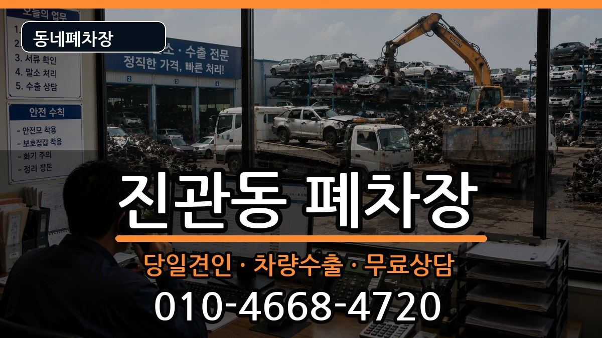 서울특별시은평구진관동  폐차 비용형