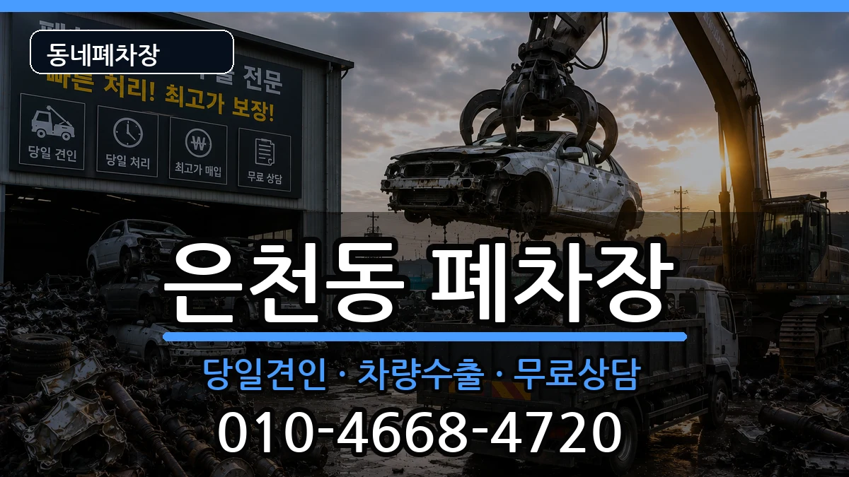 서울특별시관악구은천동 폐차 차량 처리 안내 이미지 3