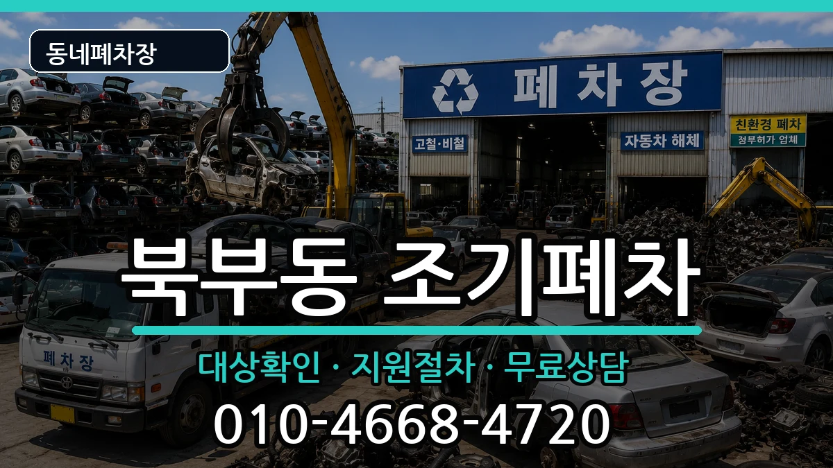 경상남도김해시북부동 조기폐차 차량 처리 안내 이미지 3