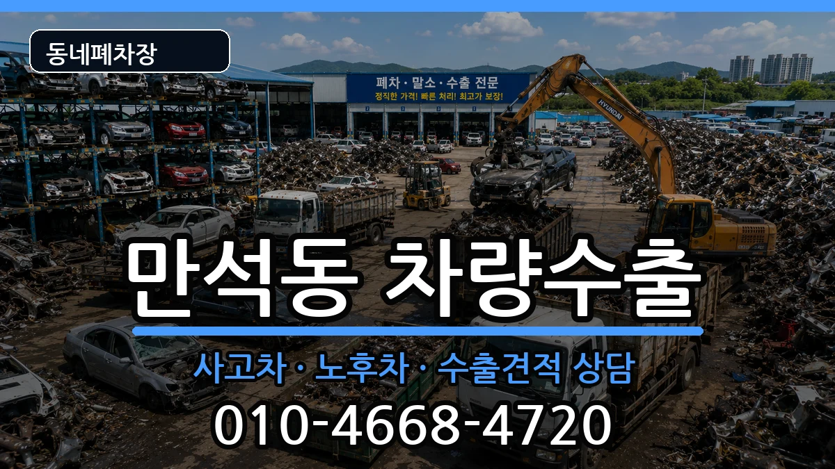 인천광역시동구만석동 차량수출 인천광역시동구만석동 차량수출 차량 처리 안내 이미지 3