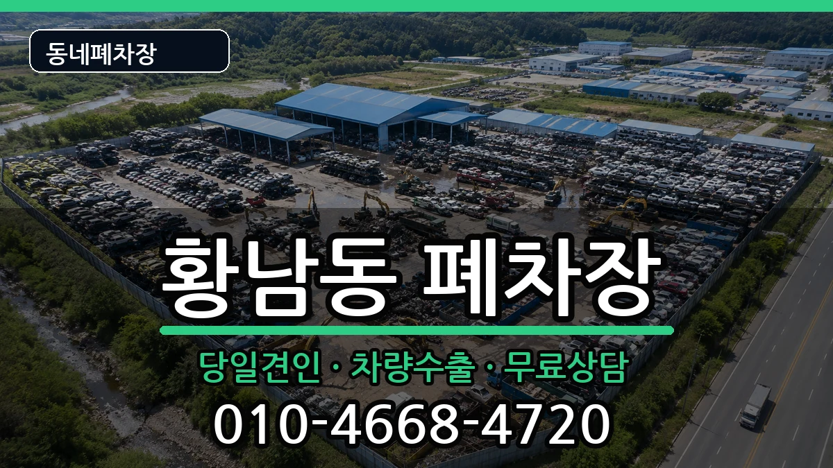 경상북도경주시황남동 폐차 경상북도경주시황남동 폐차 차량 처리 안내 이미지 3