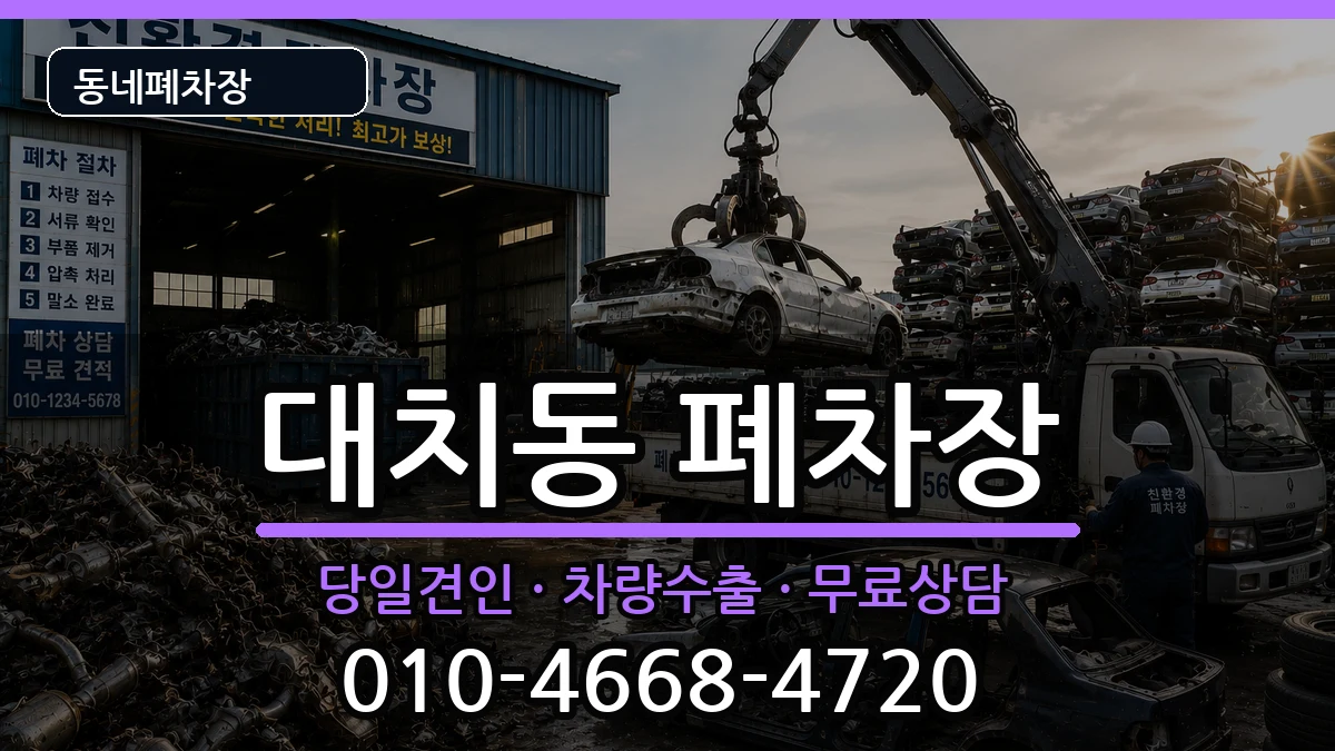 서울특별시강남구대치동 폐차 서울특별시강남구대치동 폐차 차량 처리 안내 이미지 2