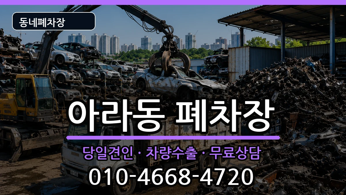 인천광역시서구아라동  폐차 절차형