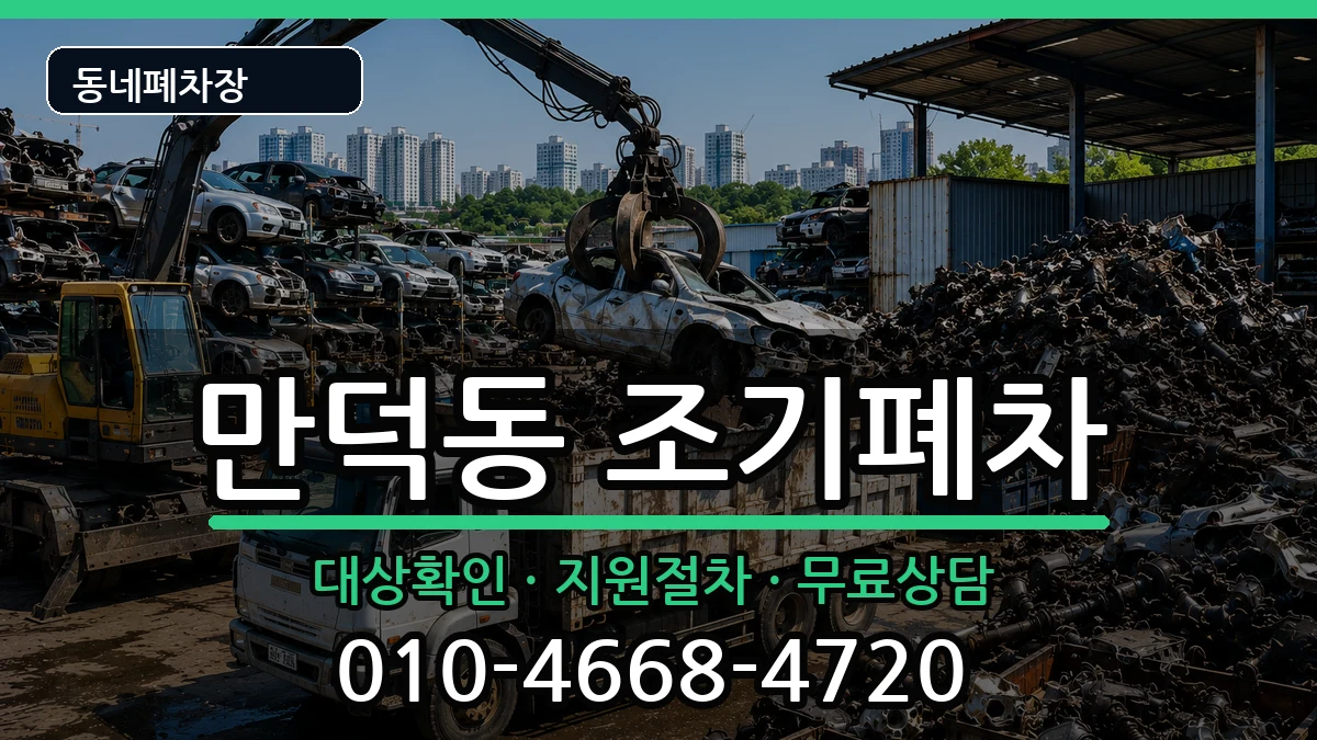 전라남도여수시만덕동 조기폐차 전라남도여수시만덕동 조기폐차 차량 처리 안내 이미지 2