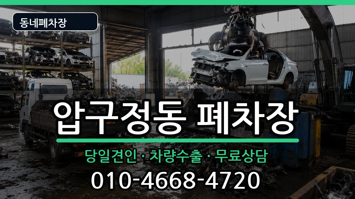 서울특별시강남구압구정동 폐차 서울특별시강남구압구정동 폐차 차량 처리 안내 이미지 3