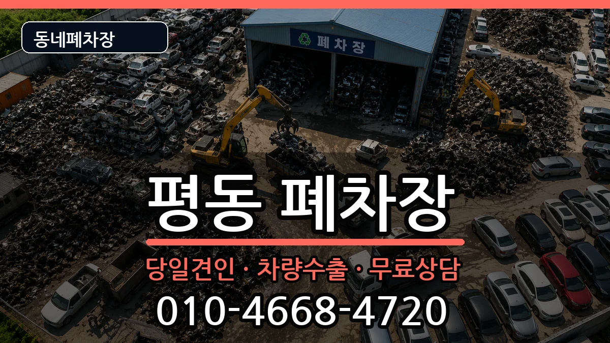 광주광역시광산구평동 폐차 광주광역시광산구평동 폐차 차량 처리 안내 이미지 1
