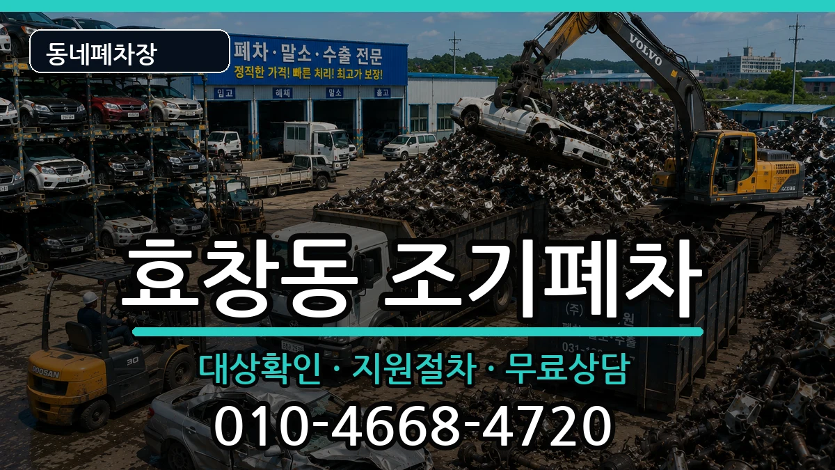 서울특별시용산구효창동 조기폐차 차량 처리 안내 이미지 2