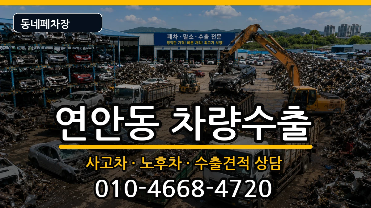 인천광역시중구연안동 차량수출 차량 처리 안내 이미지 1