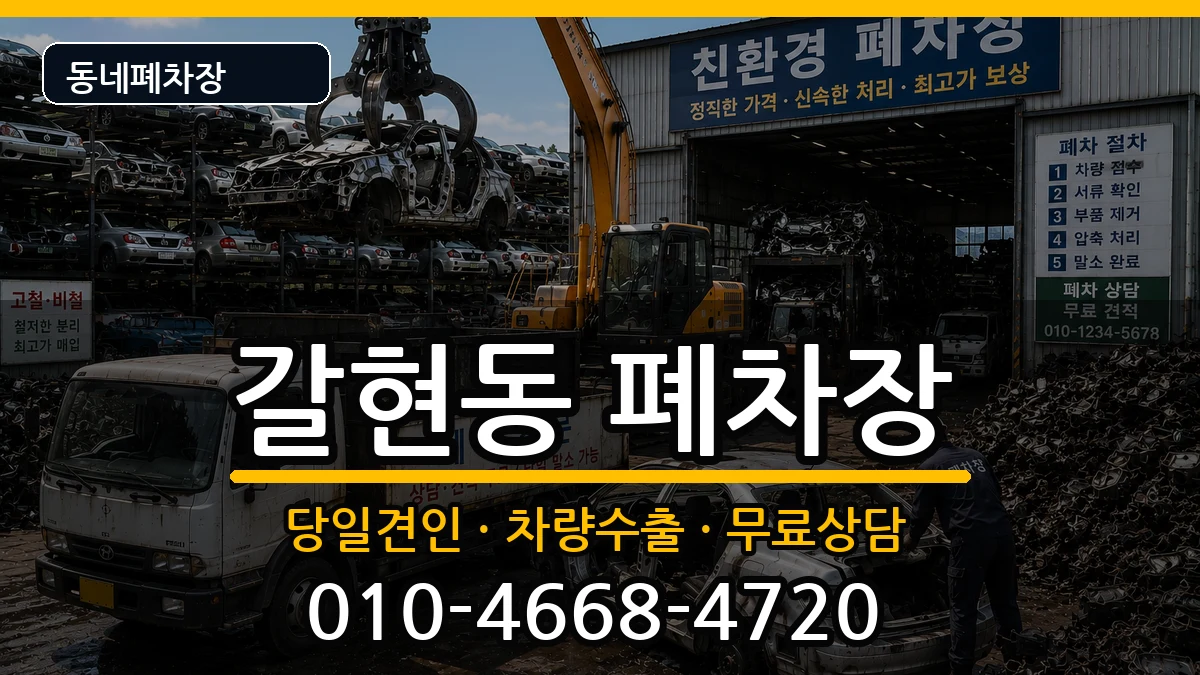 서울특별시은평구갈현동 폐차 차량 처리 안내 이미지 3