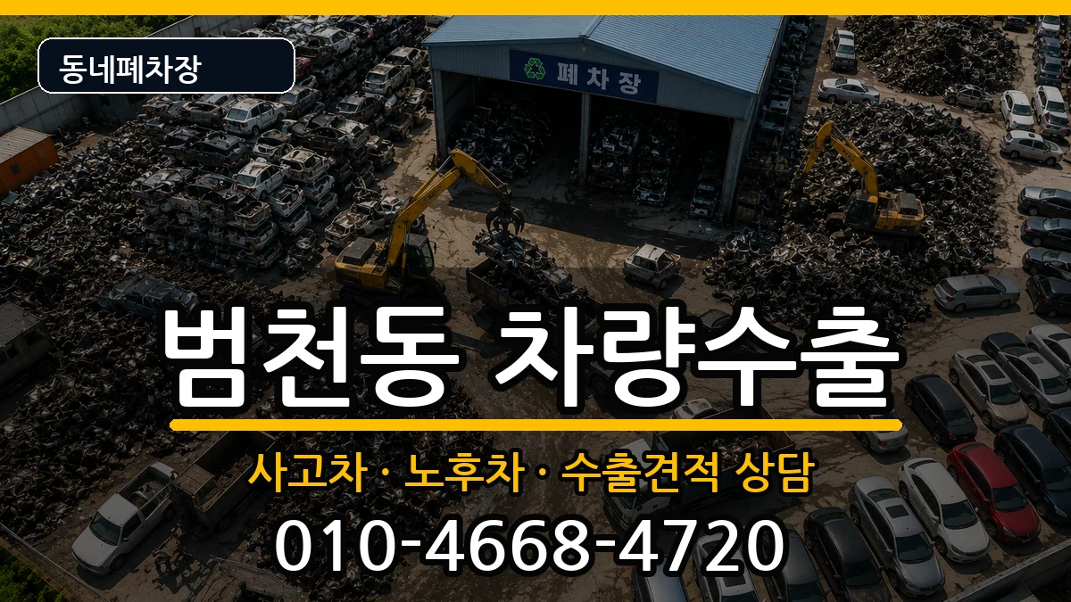 부산광역시부산진구범천동  차량수출 질문형