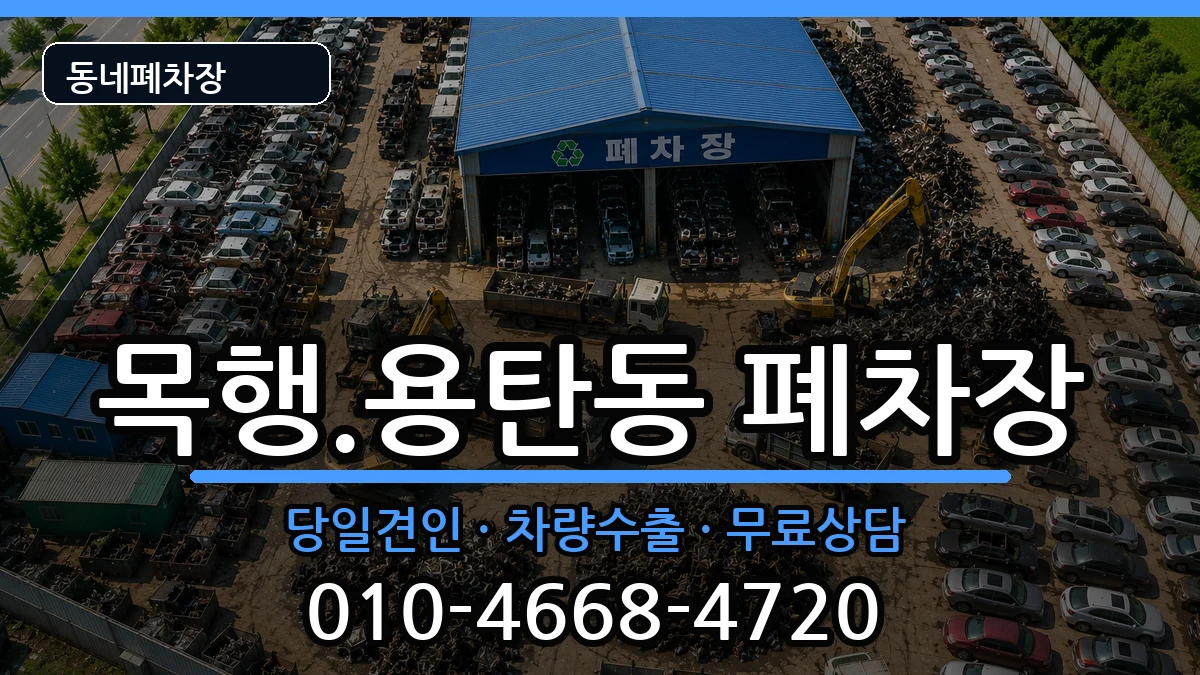 충청북도충주시목행.용탄동 폐차 충청북도충주시목행.용탄동 폐차 차량 처리 안내 이미지 3