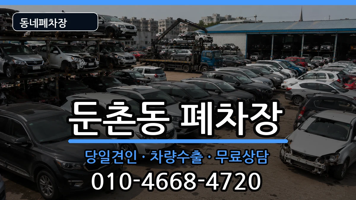 서울특별시강동구둔촌동 폐차 차량 처리 안내 이미지 1