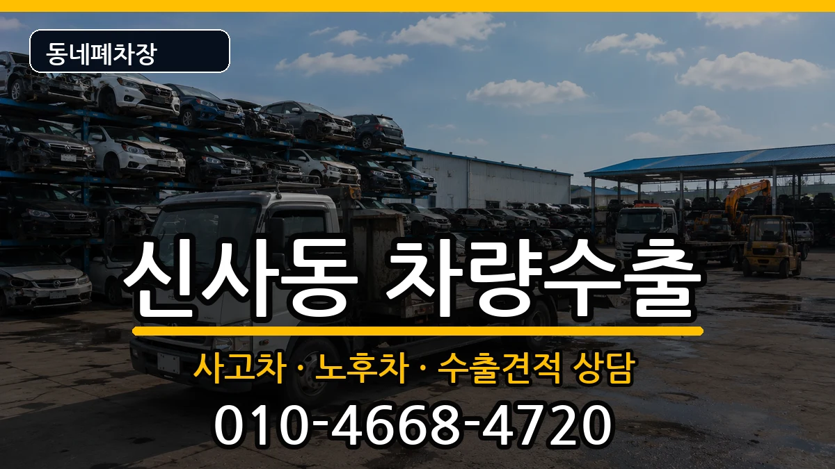 서울특별시강남구신사동 차량수출 차량 처리 안내 이미지 1